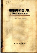 刚果共和国（布）历史·政治·社会