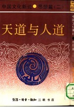 中国文化新论 思想篇 2 天道与人道