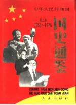 中华人民共和国国史通鉴 第3卷 1966-1976