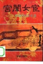 宫闱女宦  中国古代女太监