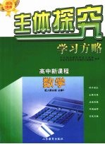 主体探究学习方略 高中新课程 历史 必修3 配人教B版