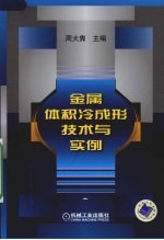 金属体积冷成形技术与实例