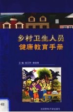 乡村卫生人员健康教育手册