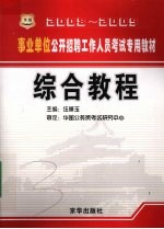 2008-2009事业单位公开招聘工作人员考试专用教材 综合教程