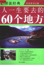 人一生要去的60个地方