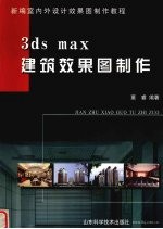 3ds max建筑效果图制作