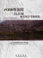 2008年汶川8.0级地震科学考察图集