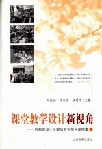 课堂教学设计新视角  成都市温江区教师专业提升案例集