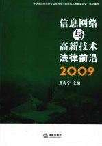 信息网络与高新技术法律前沿 2009