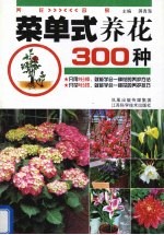 菜单式养花300种