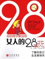 女人的28天