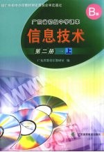 信息技术 第2册 上 B版