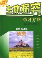 主体探究学习方略 高中新课程 历史 必修3 配人教版