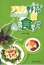 巧吃野菜新“食”尚