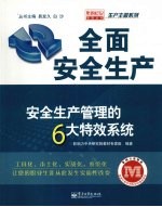 全面安全生产：安全生产管理的6大特效系统