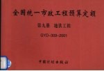 全国统一市政工程预算定额 第9册 地铁工程