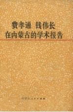 费孝通钱伟长在内蒙古的学术报告