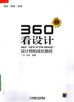 360看设计 设计师的成长路径