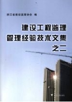 建设工程监理管理经验技术文集 二