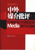 中外媒介批评 总第1辑 2008