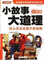 小故事大道理 好心态决定孩子的成败 小学版