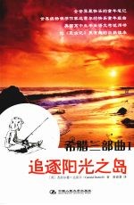 追逐阳光之岛