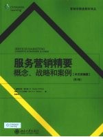 服务营销精要概念、战略和案例：中文改编版