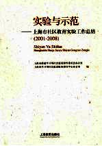 实验与示范 上海市社区教育实验工作总结 2001-2008