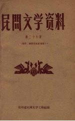 民间文学资料 第29集 滇黔、湘西苗族歌谣集