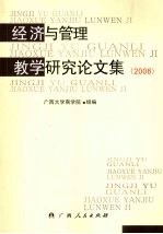 经济与管理教学研究论文集 2008