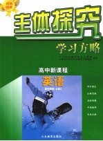 主体探究学习方略 高中新课程 英语 必修4 配外研版