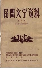 民间文学资料 第8集 黔东南、湘西苗族情歌