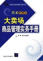 大卖场商品管理实务手册