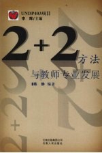 2+2方法与教师专业发展