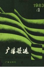 广播歌选 1983年第4期