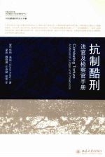 抗制酷刑——法官及检查官手册