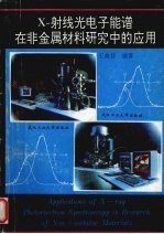 X-射线光电子能谱在非金属材料研究中的应用