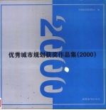 优秀城市规划获奖作品集：2000