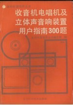 收音机电唱机及立体声音响装置用户指南300题