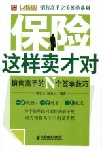 保险这样卖才对 销售高手的N个签单技巧