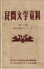 民间文学资料 第38集 彝族《西南彝志》 九、十、十一卷