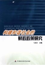 构建和谐社会的财政政策研究