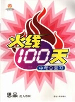 火线100天中考总复习 思想品德 配人教版