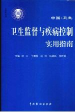 卫生监督与疾病控制实用指南