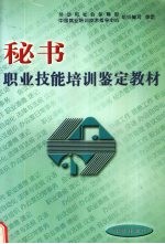 秘书职业技能培训鉴定教材