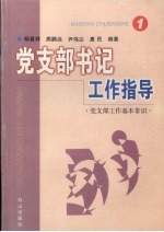 党支部书记工作指导  1  党支部工作基本常识