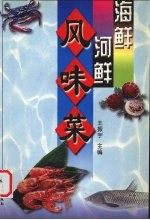 海鲜河鲜风味菜