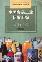 中国食品工业标准汇编 第2版 饮料卷 下