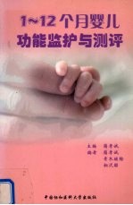 1-12个月婴儿功能监护与测评