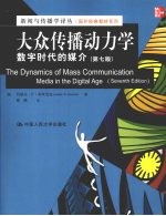 大众传播动力学 数字时代的媒介 第7版